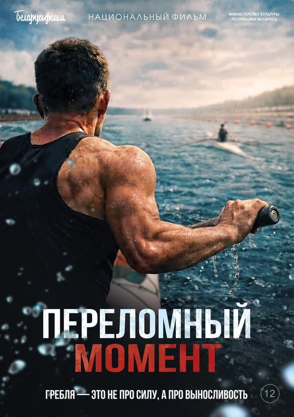 Переломный момент постер - смотреть онлайн